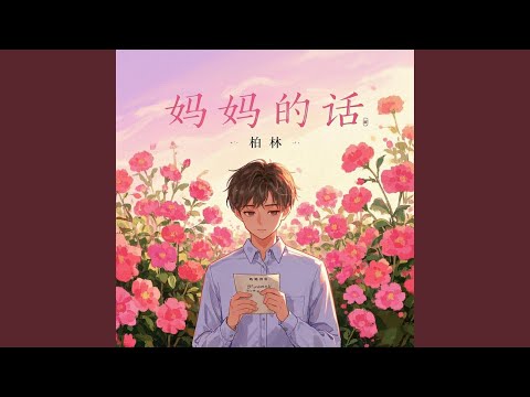 Ver 妈妈的话 en YouTube