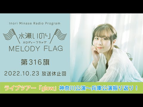 【ライブツアー「glow」横浜公演〜神戸公演振り返り！】水瀬いのり MELODY FLAG 第316旗