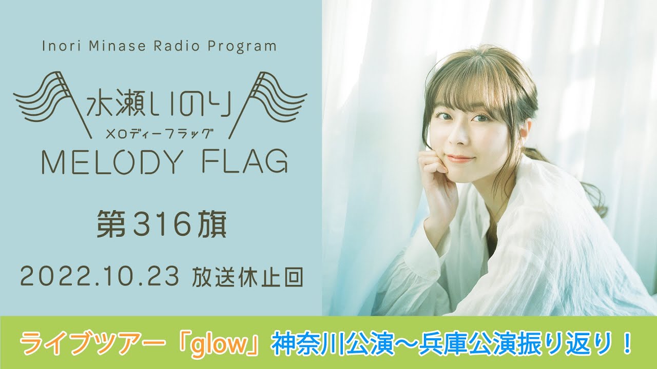 ライブツアー「glow」横浜公演〜神戸公演振り返り！】水瀬いのり