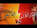 الانمي ضد الكرتون من الأفضل