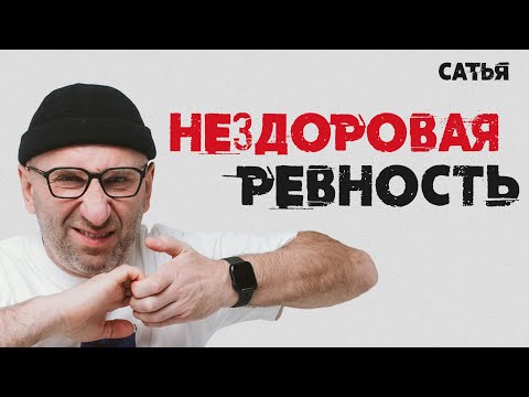 Сатья. Нездоровая ревность