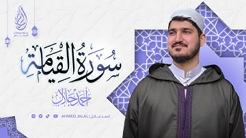 احمد جلال - سورة القيامة | Ahmed Jalal - Quran
