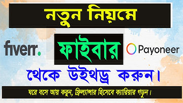 How to withdraw money from fiverr || Bangla || Easy Solution Here