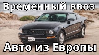 Временный ввоз авто из Европы