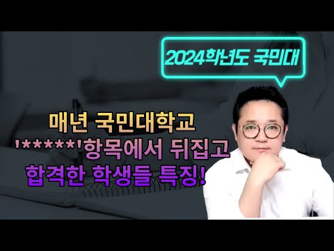   2024학년도 국민대 입시전형과 전략 소신으로 합격한 선배님들 특징