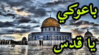 اقوي قصيدة عن القدس أولي القبلتين 🕌 باعوكي يا قدس 😢الشاعر محمد النمر