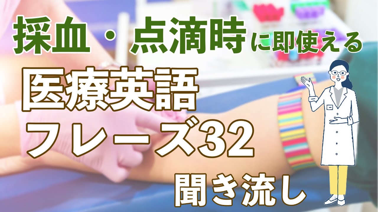 採血・点滴時に即使える医療英語フレーズ聞き流し【32フレーズ】
