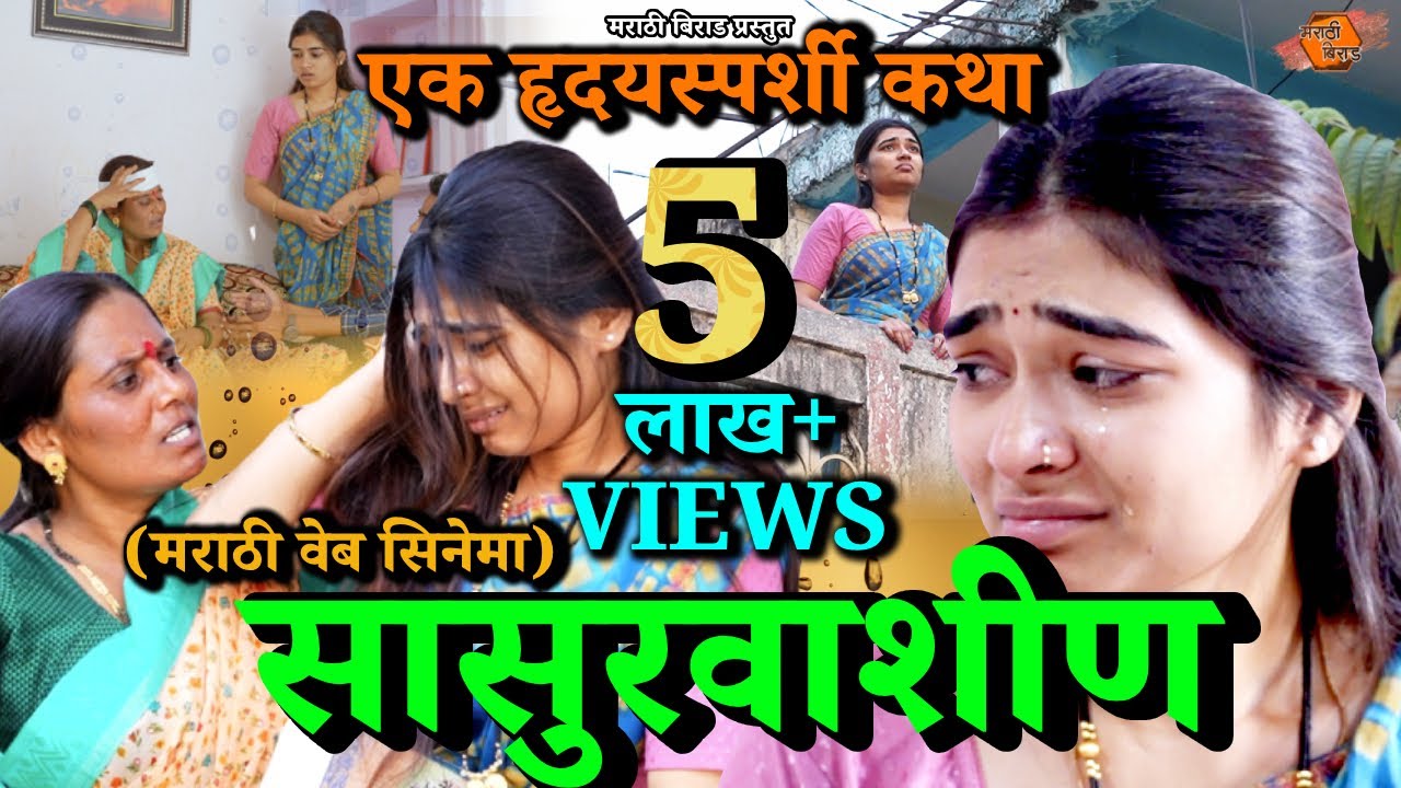 सासुरवाशीण । Sasurwashin | मराठी वेब सिनेमा । Marathi Web Cinema | हृदयस्पर्शी कथा | Emotional Story