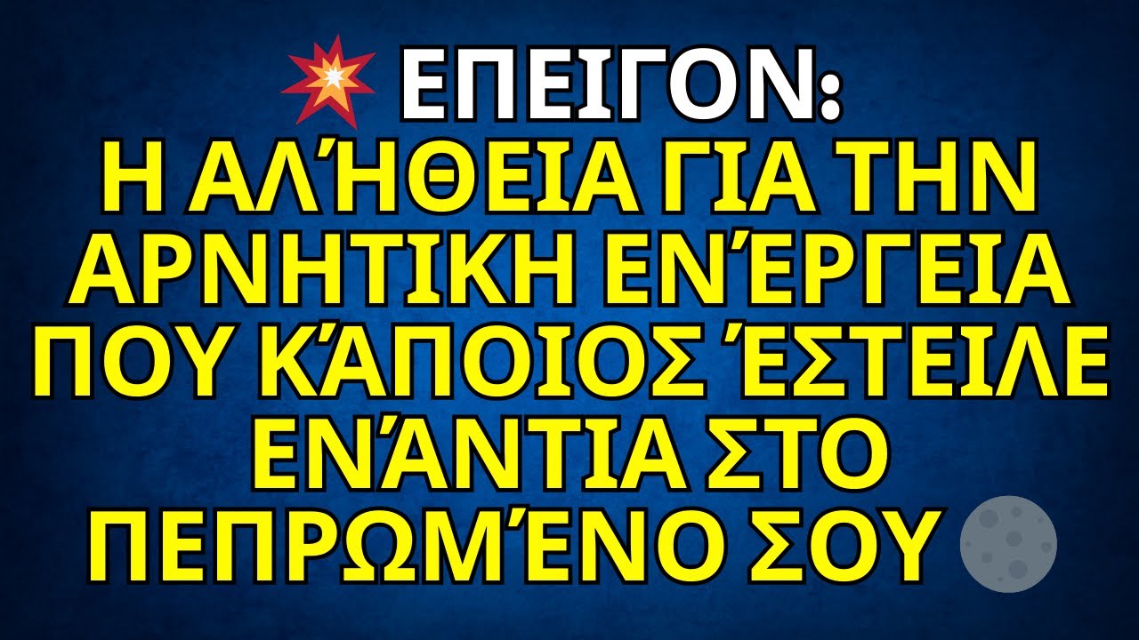 💥 ΕΠΕΙΓΟΝ: Η αλήθεια για την ΑΡΝΗΤΙΚΗ ενέργεια που κάποιος έστειλε ενάντια στο πεπρωμένο σου 🌑