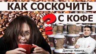 Зависимость от кофе: как закрыть кредит в кофе-банке.