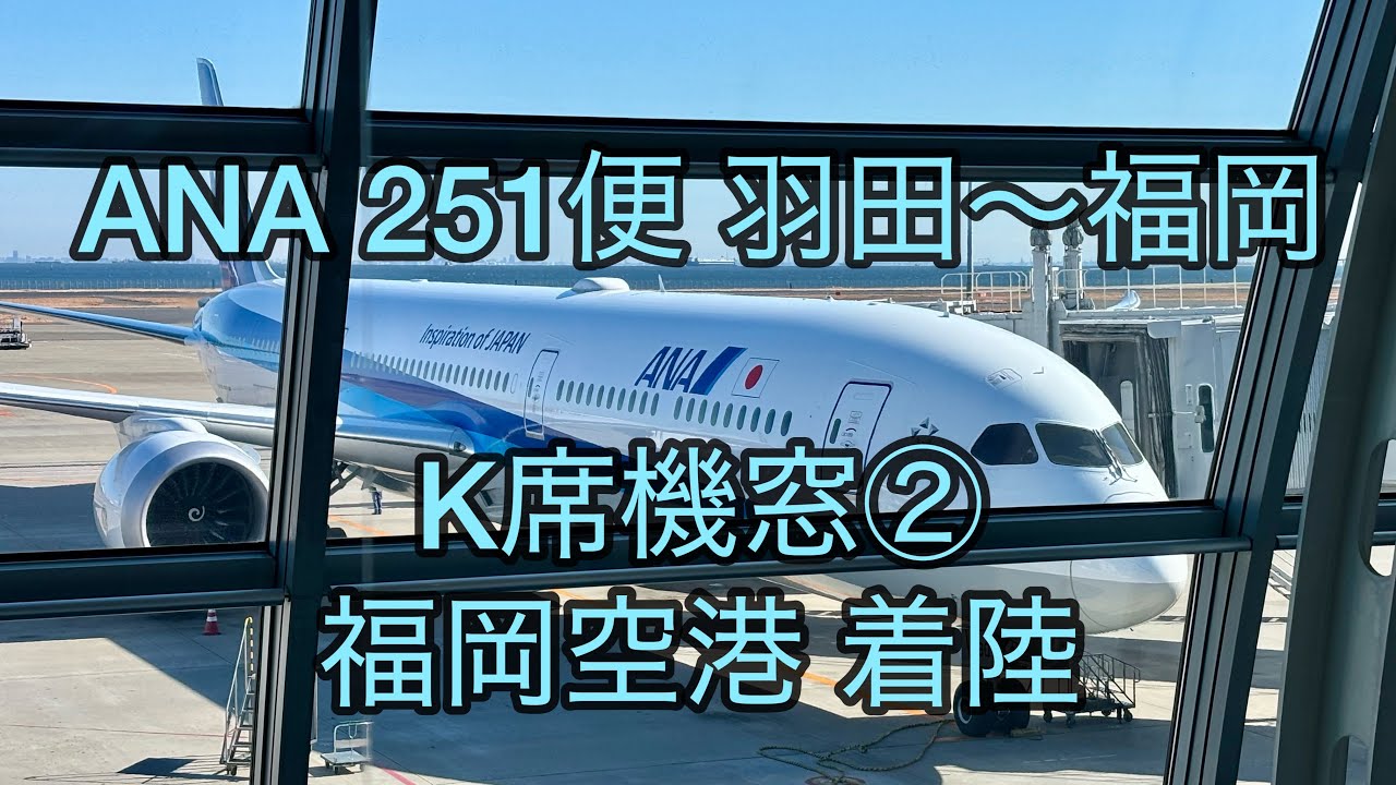 ANA251便 羽田～福岡 機窓② 福岡空港着陸 - YouTube