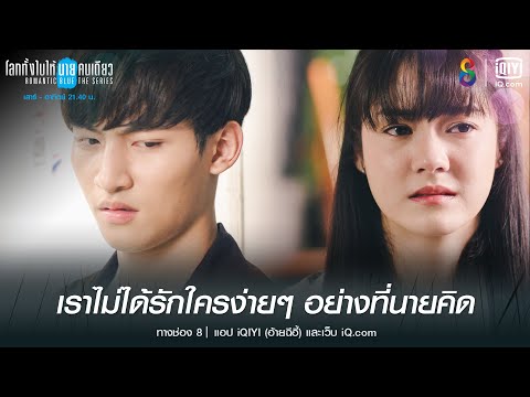 เราไม่ได้รักใครง่ายๆ อย่างที่นายคิด | HIGHLIGHT โลกทั้งใบให้นายคนเดียวเดอะซีรีส์ EP.9 | ช่อง8