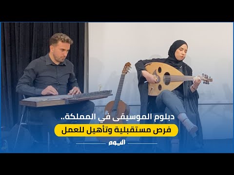 دبلوم الموسيقى في المملكة فرص مستقبلية وتأهيل للعمل