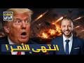 زلزال في مضيق هرمز ليلة سقوط المدمرات الأمريكية ورد إيراني غير مسبوق هل سقط ترامب في الفخ