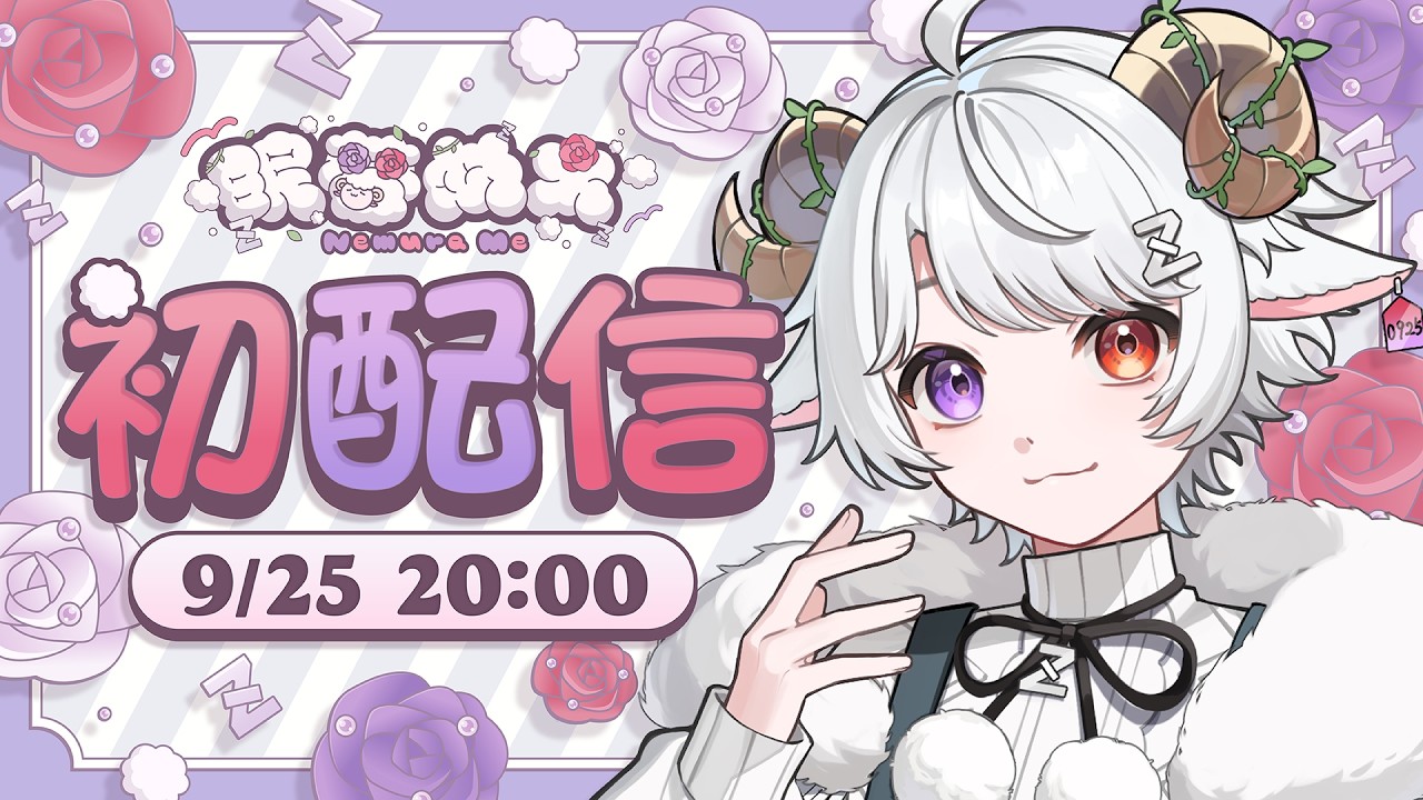 【#初配信】初めまして！夢見る時間のお供、眠薔めぇです！【#新人Vtuber】【#眠薔めぇ初配信】