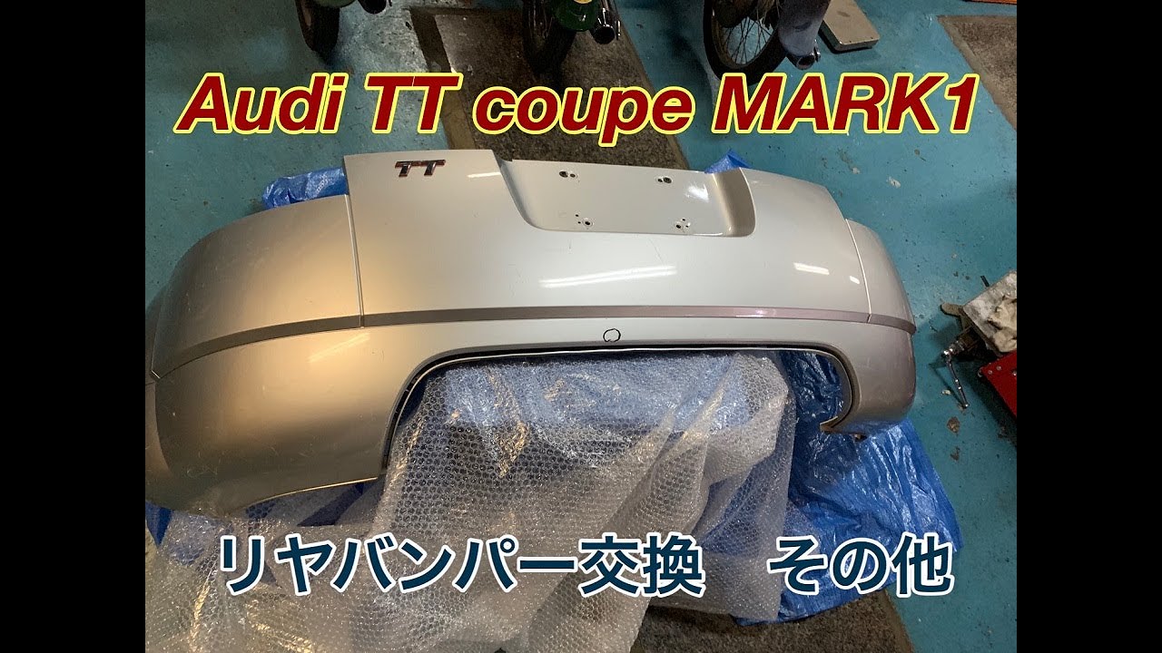 アウディTTクーペ(8N)のリヤバンパー交換 - YouTube