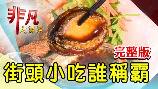 【完整版】天母超人氣越南麵包 \& 兄妹同心藥頭排骨湯【非凡大探索】2023.11.12