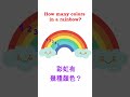 How many colors in a rainbow?彩虹有幾種顏色？