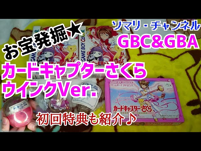 お宝発掘】コレクション紹介 GBC & GBA「カードキャプターさくら