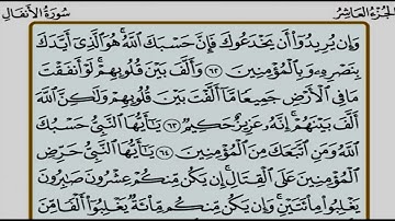 الجزء العاشر (10) من القرآن الكريم بصوت الشيخ محمد صديق المنشاوى