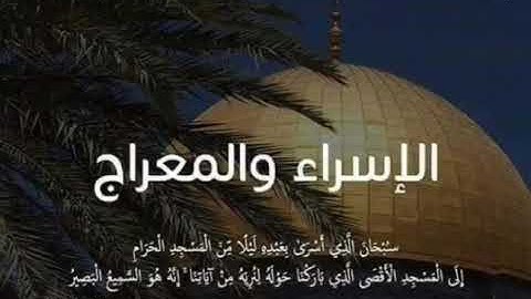 اخر سوره النحل وأول سوره الاسراء