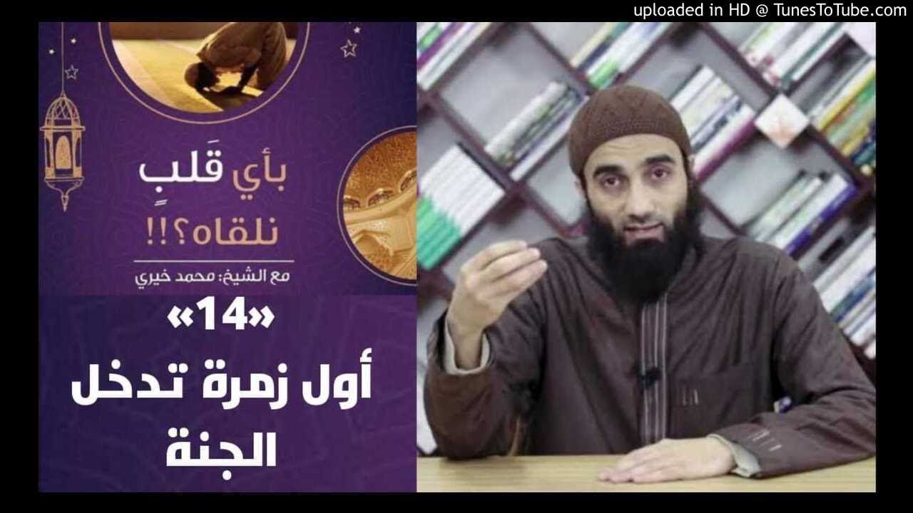 أول زمرة تدخل الجنة 14 - بأي قلب نلقاه