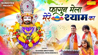 फगन मल मर शयम क Fagun Mela Mere Shyam Ka Sharma Brothers Holi Dj Bhajan 2024