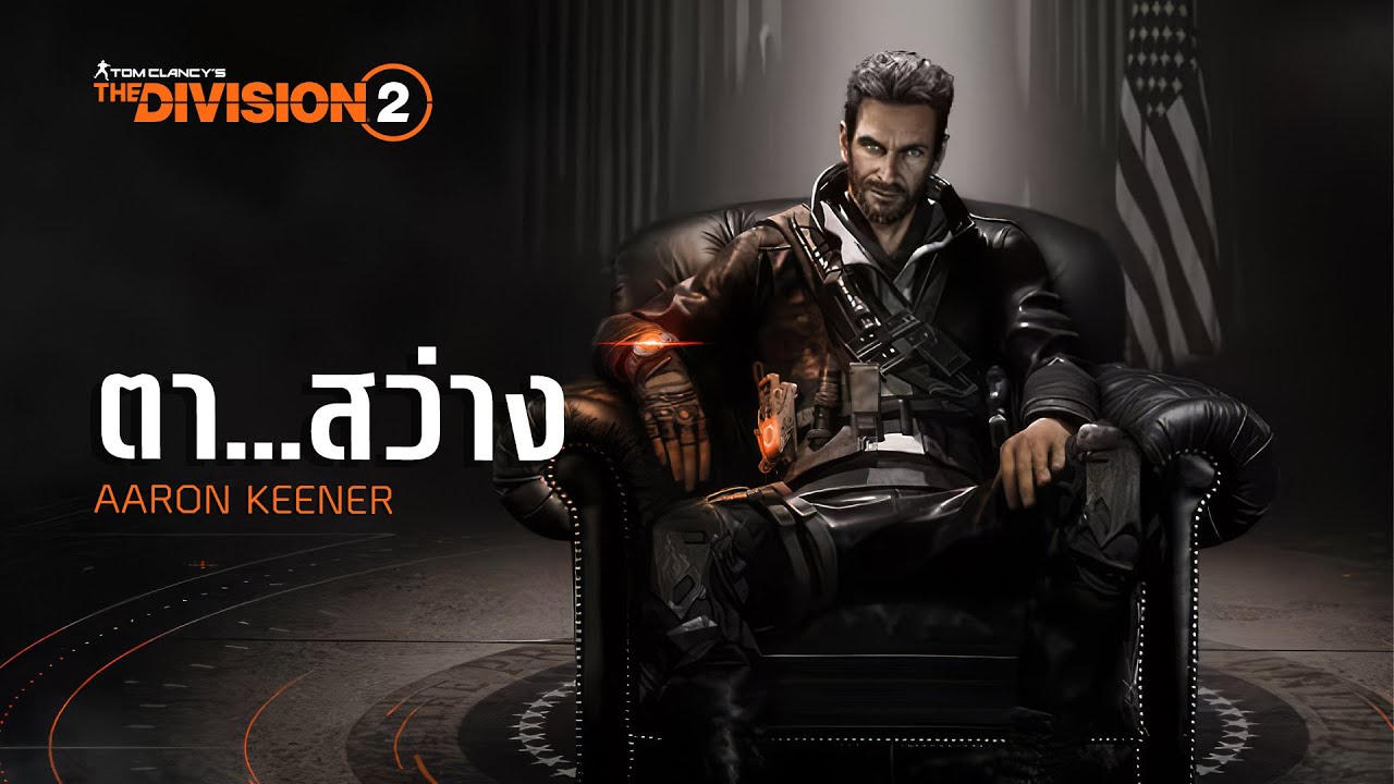 [ไฟล์หลุด] ความจริงที่ ISAC ปิดบัง: Aaron Keener : The Division 2