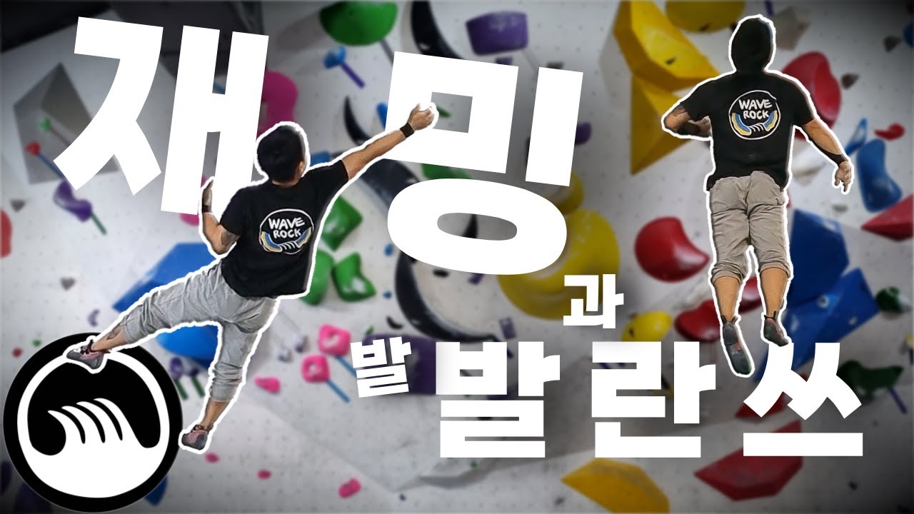 재밍과 발끝 밸런스 [클라이밍 문제 풀이, 웨이브락 남천점]