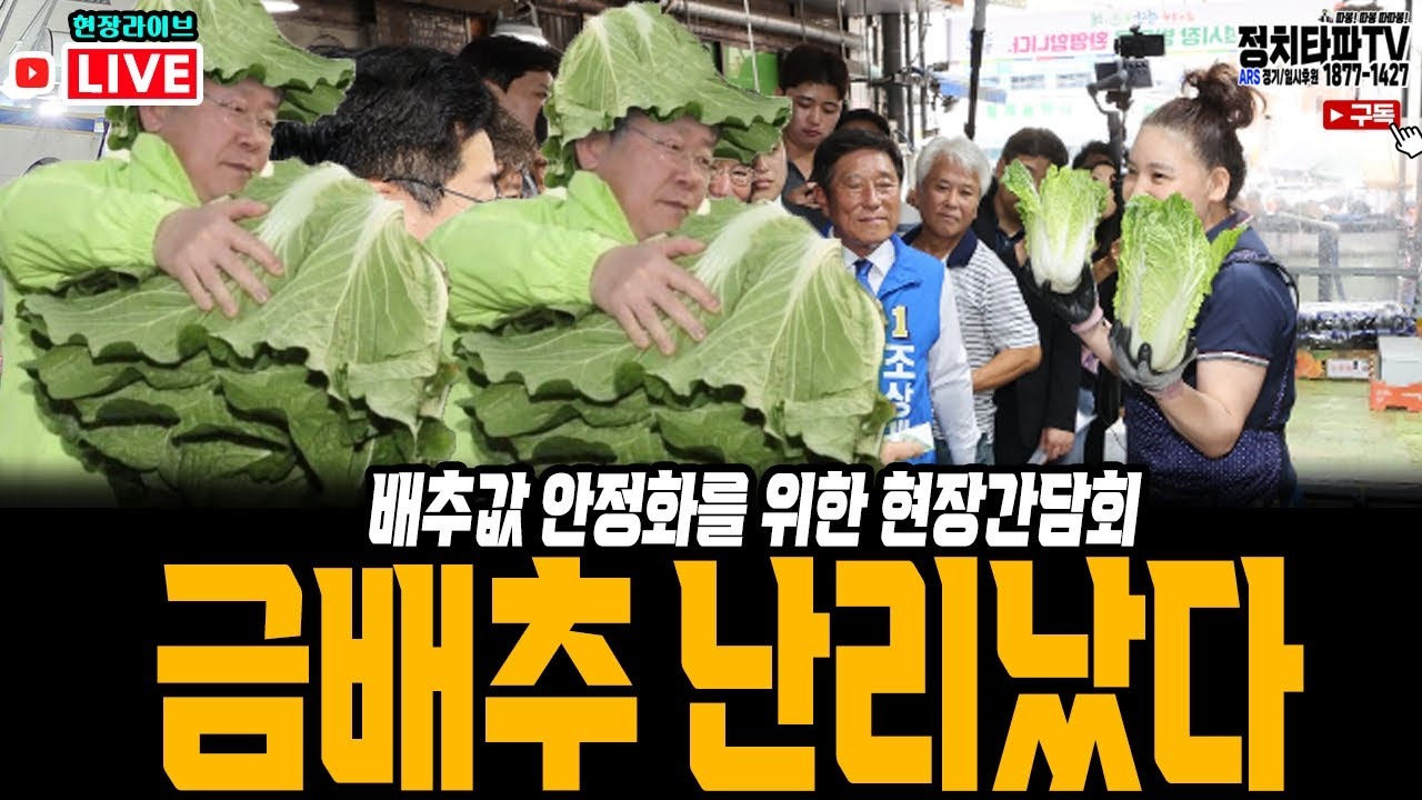 잼칠라 배추도사 난리났다. 이재명 금배추를 잡아라 평창 현장 라이브! #이재명 #정근식 #서울교육감 #공천개입 #탄핵 - YouTube