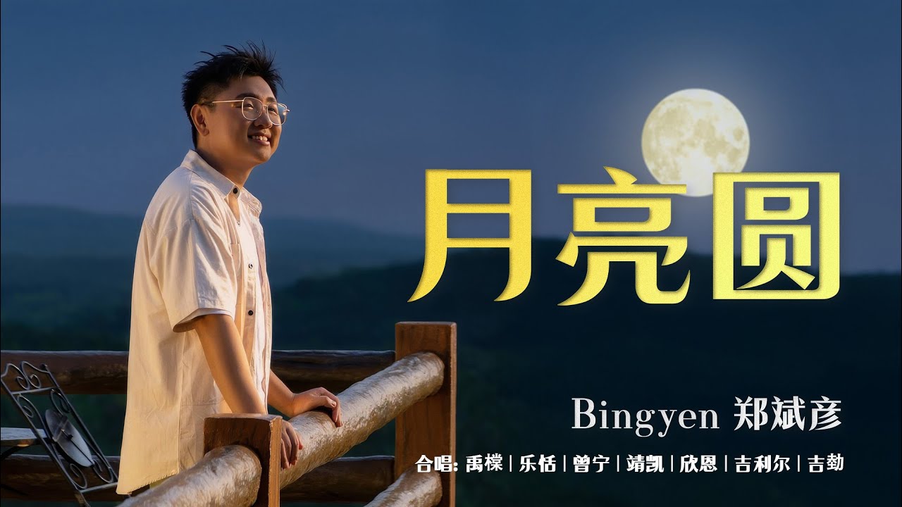 【2025官方授权演唱】Bingyen 郑斌彦 - 月亮圆 Official MV | 合唱: 禹橖、乐恬、曾宁、靖凯、欣恩、吉利尔、吉勎（原唱：山脚下男孩）