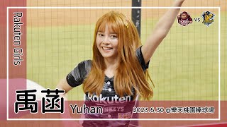 【台湾チア】禹菡 Yuhan / Rakuten Girls / 2023.6.30 陳晨威,成晉,廖健富,陳俊秀 應援曲 + 嗆司曲 勝利飛船 + Rakuten就是我們的家 [中文歌詞]