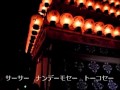 伊勢音頭 石岡編 字幕スーパー付き(歌詞)2