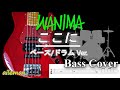 【TAB譜付ベース・ベース/ドラム Ver】WANIMA ここに 【弾いてみた・ベースカバー】BassCover