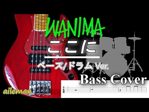 【TAB譜付ベース・ベース/ドラム Ver】WANIMA ここに 【弾いてみた・ベースカバー】BassCover