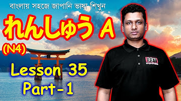 Minna No Nihongo || Lesson 35 || Part 1 || れんしゅう A || Learn japanease in Bangla | জাপানি ভাষা শিক্ষা