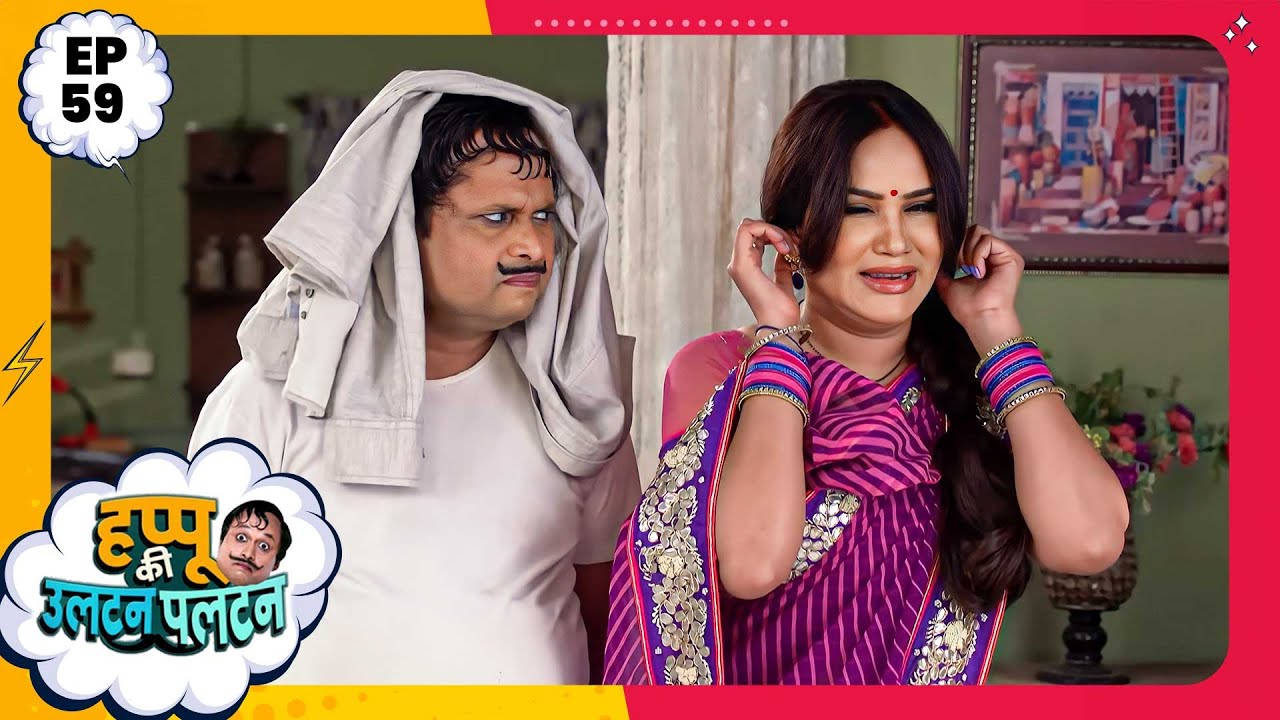 Happu Ki Ultan Paltan | Episode 59 | New Full Episode | Yogesh Tripathi, Kamna Pathak | हप्पू सिंग