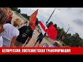 Белоруссия: постсоветская трансформация
