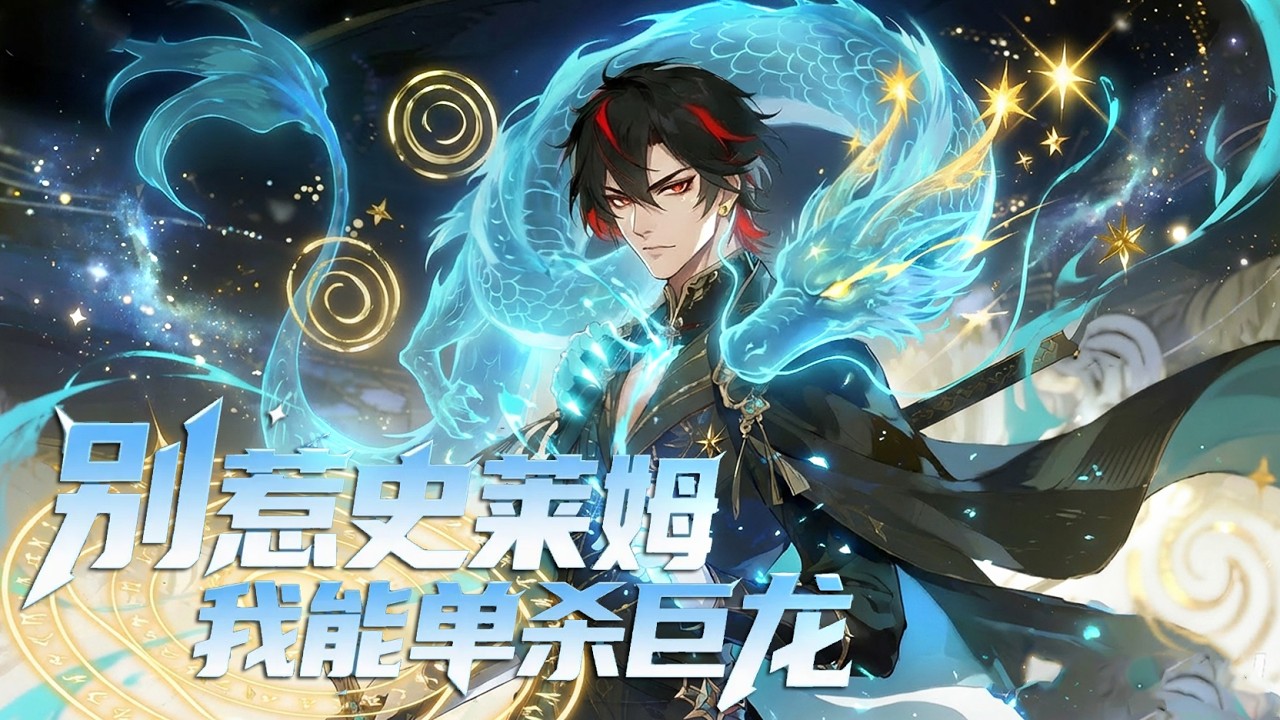 【Multi Sub】⭐最新！《别惹史莱姆，我能单杀巨龙！》全集 | 我觉醒了全校公认的“史上最弱SSS级”御兽 ，系统却闪烁灭世级的警告！|  #动态漫画 #漫剧 #動態漫 #全集 #優質動態漫