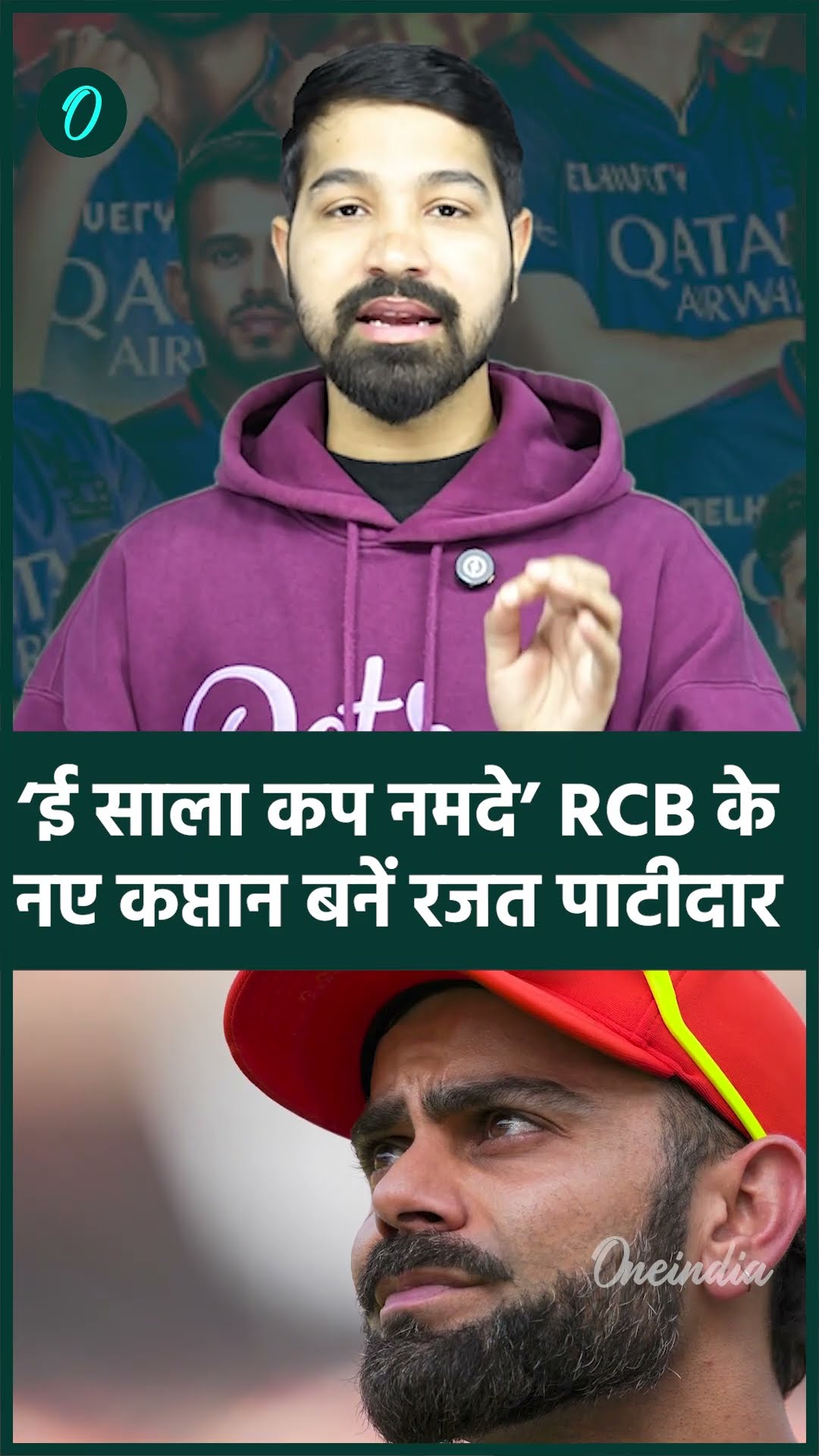 Rajat Patidar RCB के नए Captain, Virat Kohli को नहीं मिली जिम्मेदारी #Shorts | वनइंडिया हिंदी