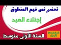 نص فهم المنطوق اجتلاء العيد السنة الأولى متوسط المقطع 6 الأعياد