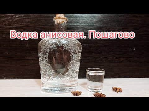 Анисовая водка. Рецепт приготовления в домашних условиях. Пошагово
