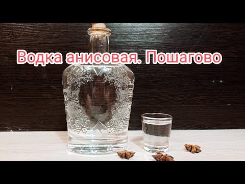 Анисовая водка рецепт приготовления в домашних условиях водки