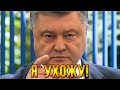 Супер песня о Порошенко: "Петя уходит на дембель!"