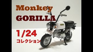 【ガチャガチャ】1/24 Monkey・GORILLAコレクションをやってみたw