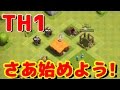 【クラクラ実況】新アカウント始動！ゼロから遊んで新しいクラクラ生活をスタートさせてみた！【初心者攻略】