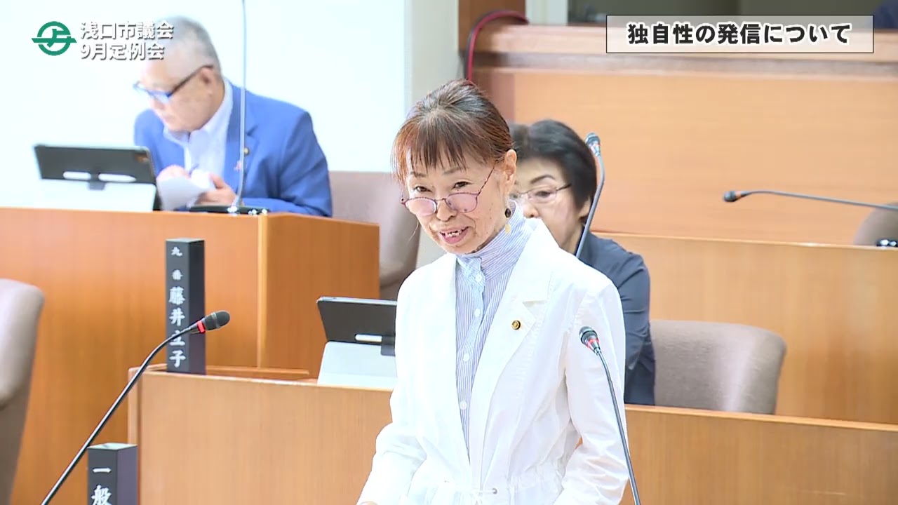 2024年9月定例会一般質問 早苗ネネ議員 - YouTube