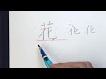 花の行書、草書体の書き方　中本白洲解説