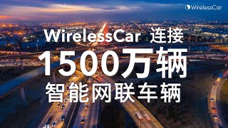 Ch Wirelesscar在全球范围已连接1500万车辆