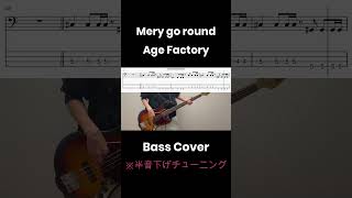 Merry go round/Age Factory/ベース弾いてみた/TAB譜/Bass Cover #邦ロック#ベース #弾いてみた #music #cover のどかな街並み
